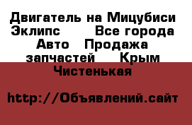 Двигатель на Мицубиси Эклипс 2.4 - Все города Авто » Продажа запчастей   . Крым,Чистенькая